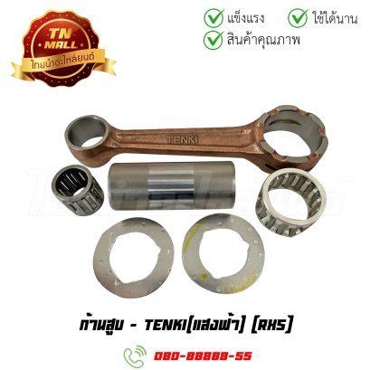 ก้านสูบ RXS ยี่ห้อ แสงฟ้า (AJ11-6) By ไทยนำอะไหล่ยนต์